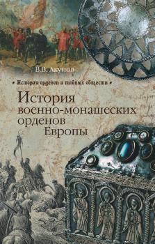 Читать История военно-монашеских орденов Европы - В. В. Акунов