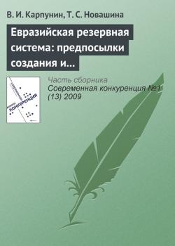 Читать Евразийская резервная система: предпосылки создания и развития (начало) - В. И. Карпунин