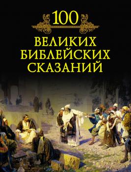 Читать 100 великих библейских сказаний - М. Н. Кубеев