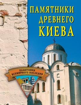 Читать Памятники древнего Киева - Елена Грицак