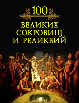Читать 100 великих сокровищ и реликвий - М. Н. Кубеев