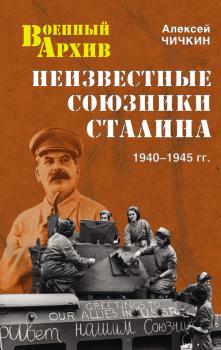 Читать Неизвестные союзники Сталина. 1940–1945 гг. - Алексей Чичкин