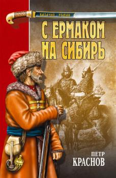 Читать С Ермаком на Сибирь (сборник) - Петр Краснов