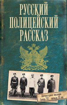 Читать Русский полицейский рассказ (сборник) - Коллектив авторов