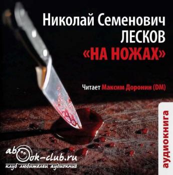 Читать На ножах - Николай Лесков