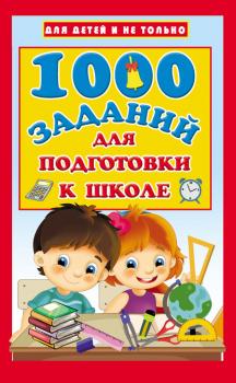 Читать 1000 заданий для подготовки к школе - В. Г. Дмитриева