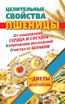 Читать Целительные свойства пшеницы - Наталья Кузовлева