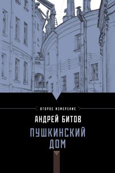 Читать Пушкинский дом - Андрей Битов