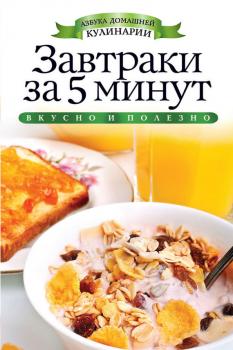 Читать Завтраки за 5 минут - Вера Куликова