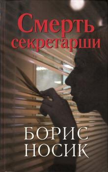Читать Смерть секретарши (сборник) - Борис Носик