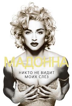 Читать Мадонна. Никто не видит моих слез - Софья Бенуа