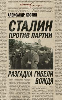 Читать Сталин против партии. Разгадка гибели вождя - Александр Костин
