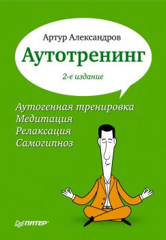Читать Аутотренинг - Артур Александров