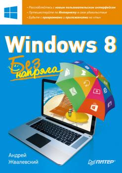 Читать Windows 8. Без напряга - Андрей Жвалевский