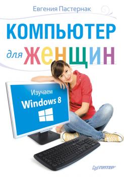 Читать Компьютер для женщин. Изучаем Windows 8 - Евгения Пастернак