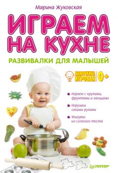 Читать Играем на кухне. Развивалки для малышей - Марина Жуковская