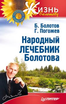 Читать Народный лечебник Болотова - Борис Болотов