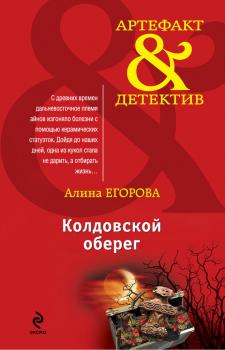 Читать Колдовской оберег - Алина Егорова
