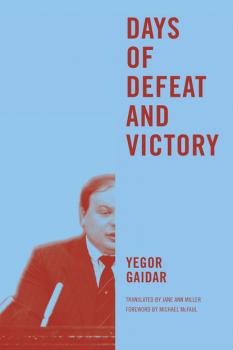 Читать Days of Defeat and Victory - Yegor Gaidar