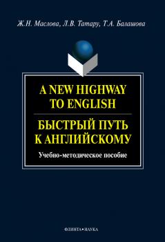 Читать A New Highway to English. Быстрый путь к английскому: учебное пособие - Т. А. Балашова