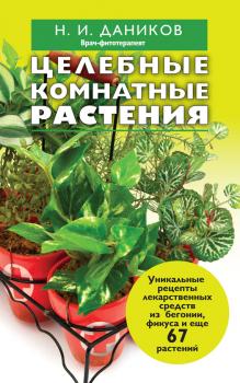 Читать Целебные комнатные растения - Николай Даников