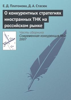 Читать О конкурентных стратегиях иностранных ТНК на российском рынке - Е. Д. Платонова