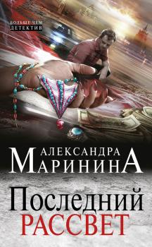 Читать Последний рассвет - Александра Маринина