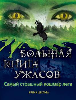Читать Самый страшный кошмар лета (сборник) - Ирина Щеглова