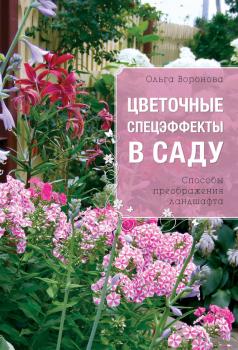 Читать Цветочные спецэффекты в саду - Ольга Воронова