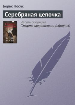 Читать Серебряная цепочка - Борис Носик