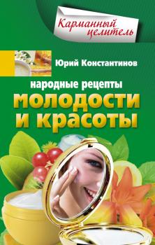 Читать Народные рецепты молодости и красоты - Юрий Константинов
