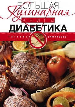 Читать Большая кулинарная книга диабетика - Татьяна Румянцева