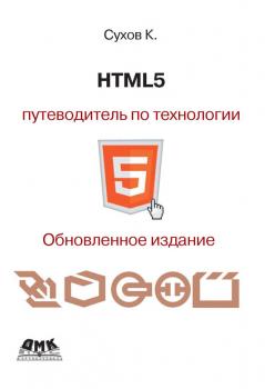 Читать HTML5 – путеводитель по технологии - К. К. Сухов