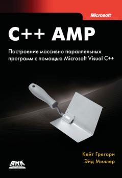 Читать C++ AMP. Построение массивно параллельных программ с помощью Microsoft Visual C++ - Эйд Миллер