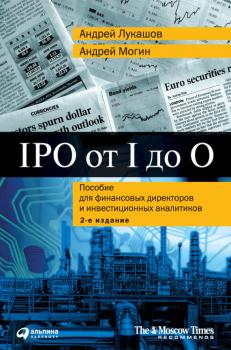 Читать IPO от I до O. Пособие для финансовых директоров и инвестиционных аналитиков - Андрей Лукашов