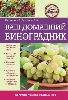 Читать Ваш домашний виноградник - Татьяна Плотникова