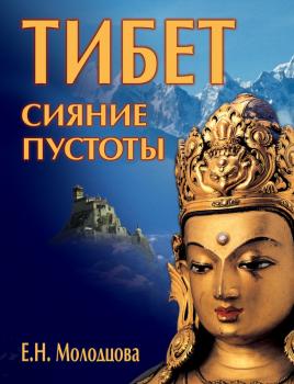 Читать Тибет: сияние пустоты - Е. Н. Молодцова