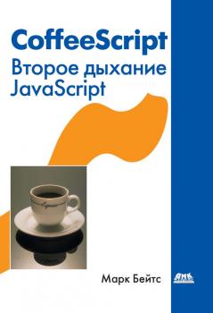 Читать CoffeeScript. Второе дыхание JavaScript - Марк Бейтс