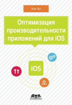 Читать Оптимизация производительности приложений для iOS - Ханг Во