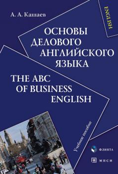 Читать Основы делового английского языка. The ABC of Business English: учебное пособие - А. А. Кашаев