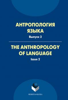 Читать Антропология языка. The Anthropology of Language. Выпуск 2 (сборник статей) - Сборник статей