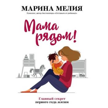 Читать Мама рядом! Главный секрет первого года жизни - Марина Мелия