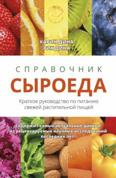 Читать Справочник сыроеда. Краткое руководство по питанию свежей растительной пищей - Карин Дина