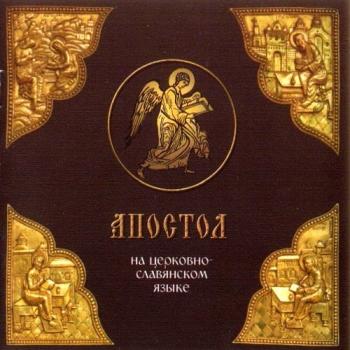 Читать «Апостол» на церковно-славянском языке - Отсутствует