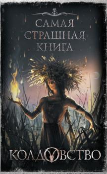 Читать Колдовство - Александр Матюхин
