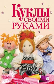 Читать Куклы своими руками - Е. А. Афоничева