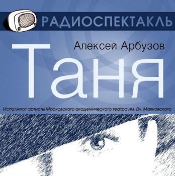 Читать Таня (спектакль) - Алексей Арбузов