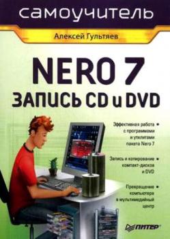 Читать Самоучитель Nero 7. Запись CD и DVD - Алексей Гультяев