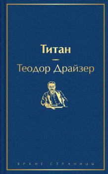 Читать Титан - Теодор Драйзер