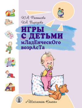 Читать Игры с детьми младенческого возраста - Юлия Разенкова